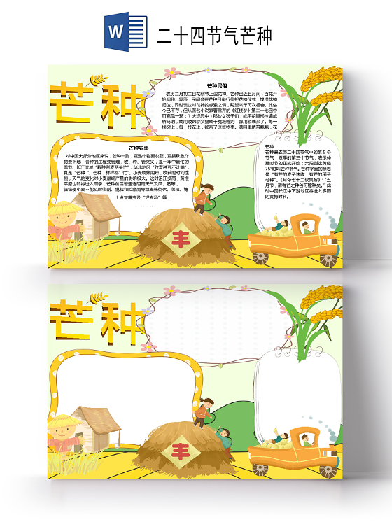 卡通二十四节气芒种节气丰收麦子收获手抄报