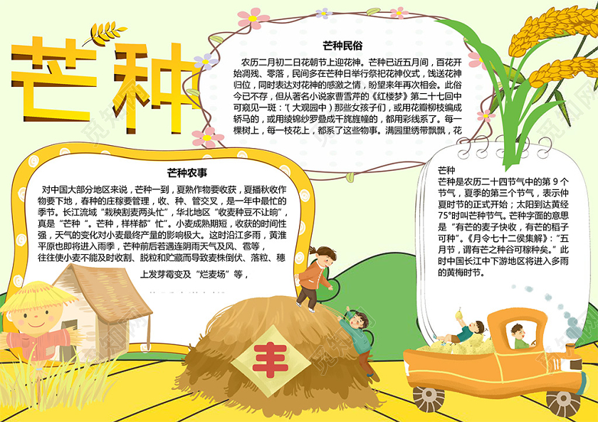 卡通二十四节气芒种节气丰收麦子收获手抄报