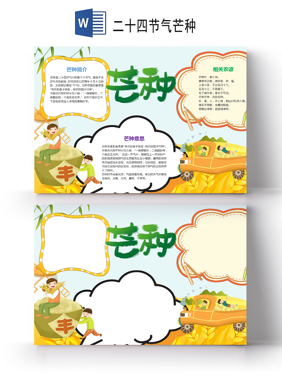 清新风卡通二十四节气芒种节气丰收麦子收获手抄报