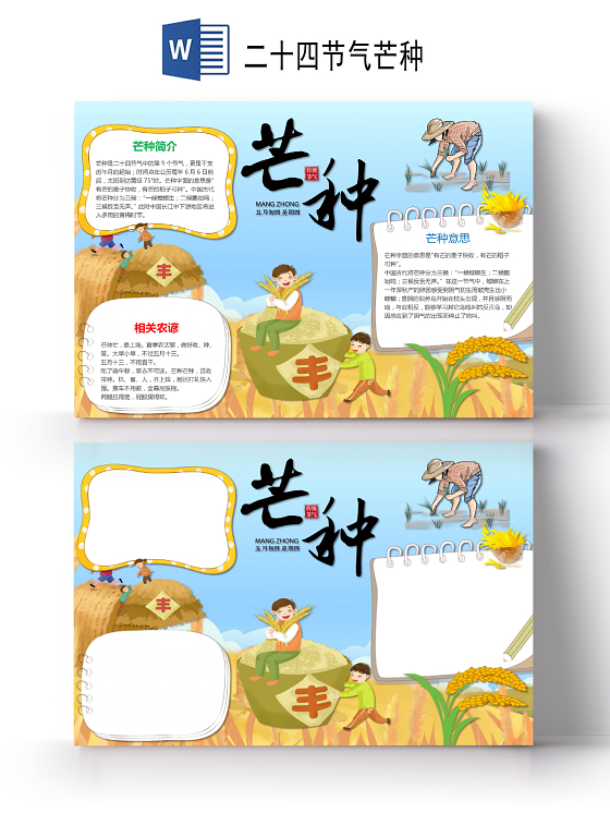 卡通二十四节气芒种节气丰收麦子收获手抄报