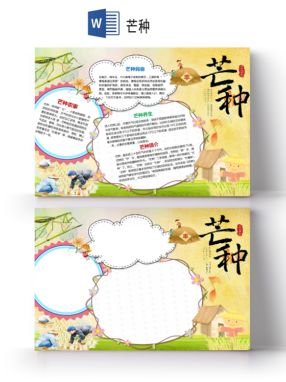 清新风卡通二十四节气芒种节气丰收麦子收获手抄报