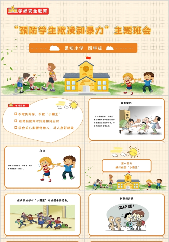 简约卡通风格拒绝校园欺凌学校安全教育PPT模板