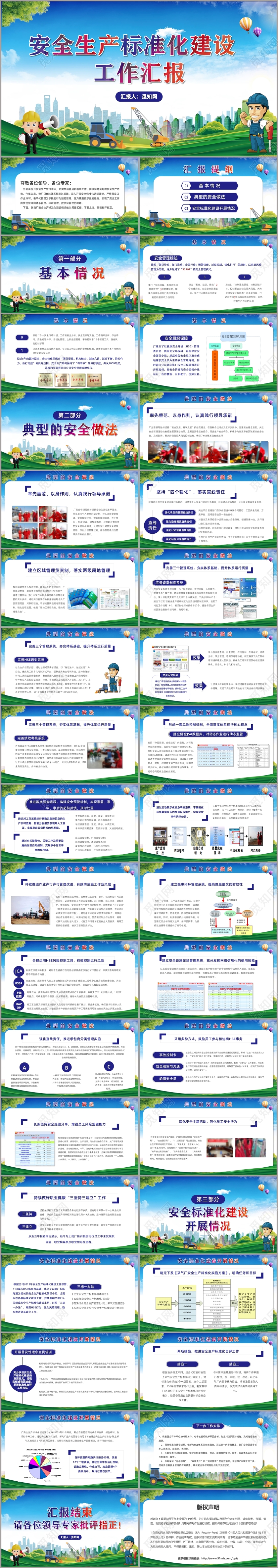 夏季生产安全生产标准化建设工作汇报PPT模板