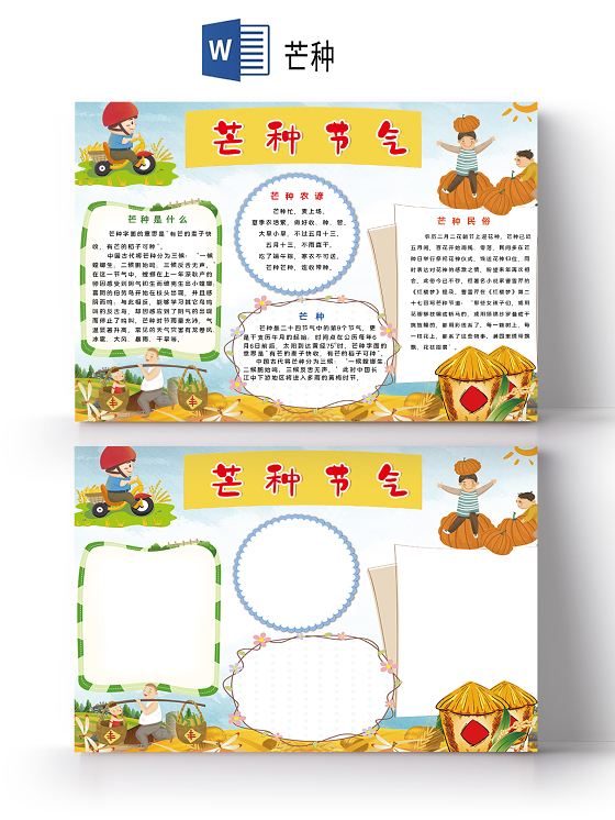 清新风卡通二十四节气芒种节气丰收麦子收获手抄报