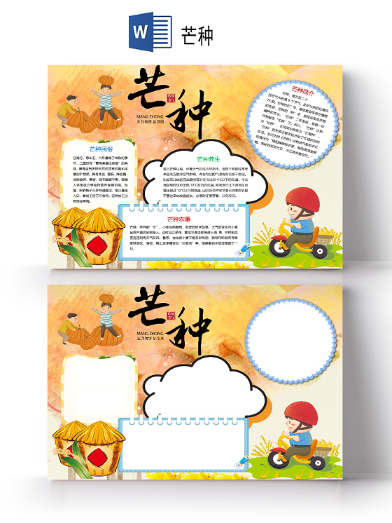 秋天丰收季清新风卡通二十四节气芒种节气丰收麦子收获手抄报