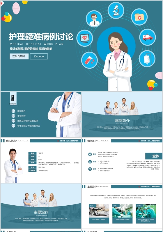 蓝色卡通医疗护理疑难病例讨论PPT模板