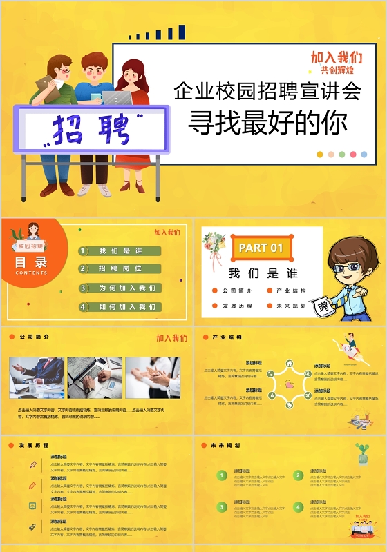 黄色卡通企业校园招聘宣讲会PPT模板宣传PPT动态PPT招聘会