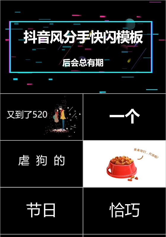 抖音别眨眼快闪520分手快乐PPT模板