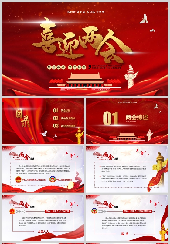 微型红色喜迎2020年全国两会聚焦全国人大政协会议看点热点党建党政PPT