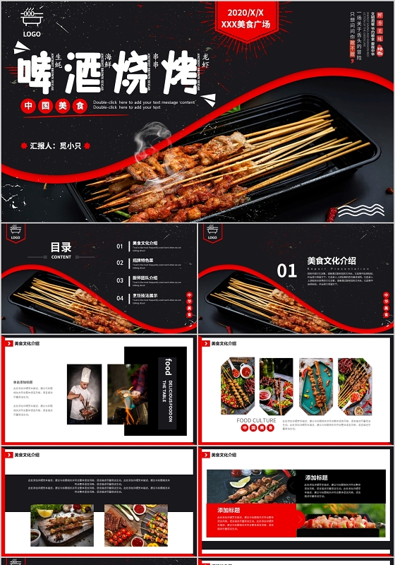 黑色大气中国美食烧烤动态PPT模板
