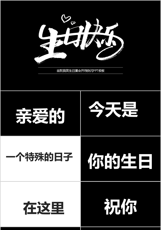 幽默搞笑生日宴会开场快闪PPT模板宣传PPT动态PPT