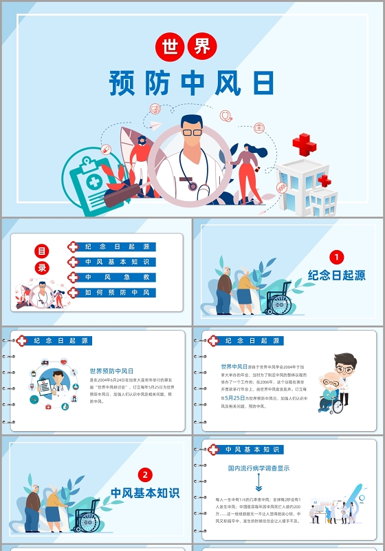淡蓝色小清新简约风世界预防中风日PPT模板