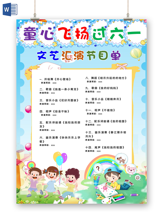 61儿童节卡通六一儿童节文艺汇演节目单小报61六一儿童节节目单