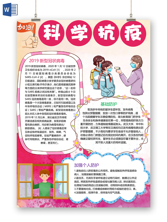 卡通科学抗疫新冠病毒个人防护消毒小报学校园疫情防控