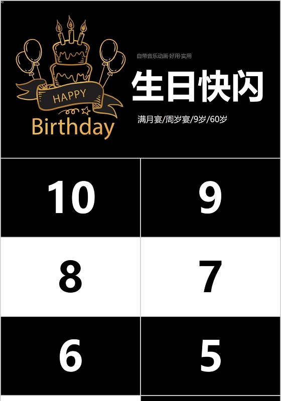 简单黑白简约生日周岁宴快闪PPT模板