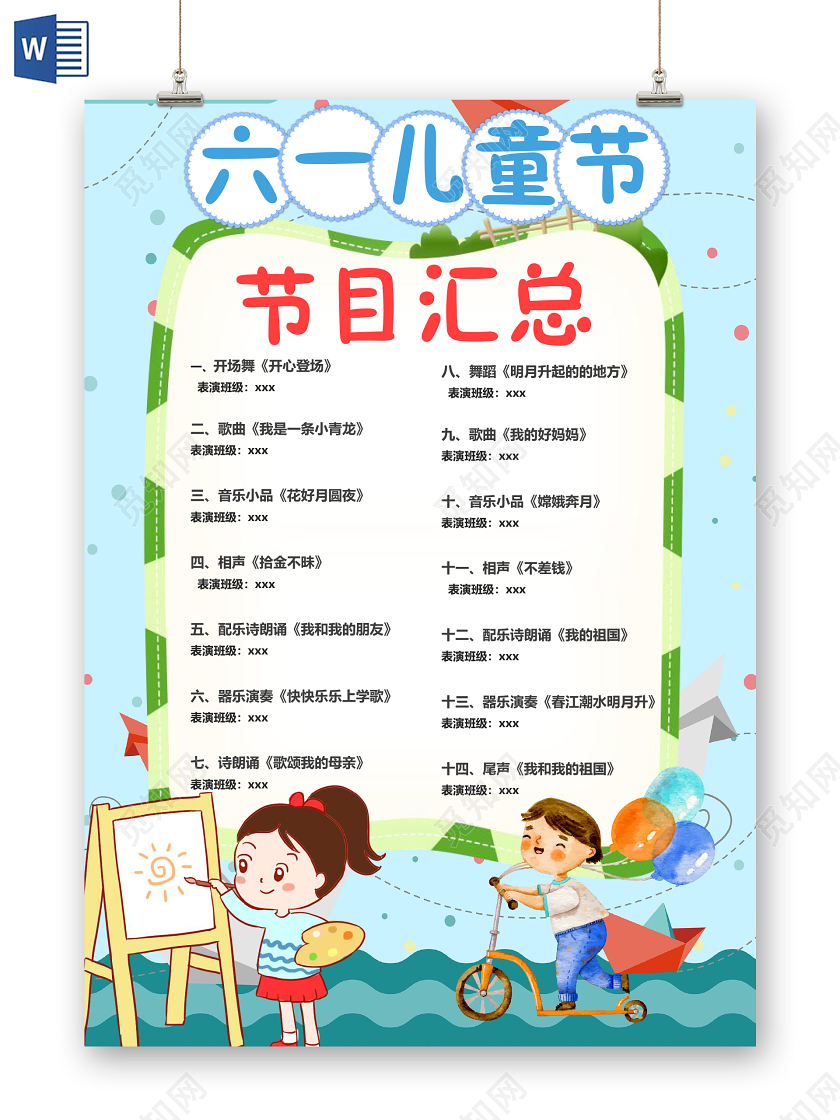 61儿童节卡通六一儿童节文艺汇演节目单小报61六一儿童节节目单
