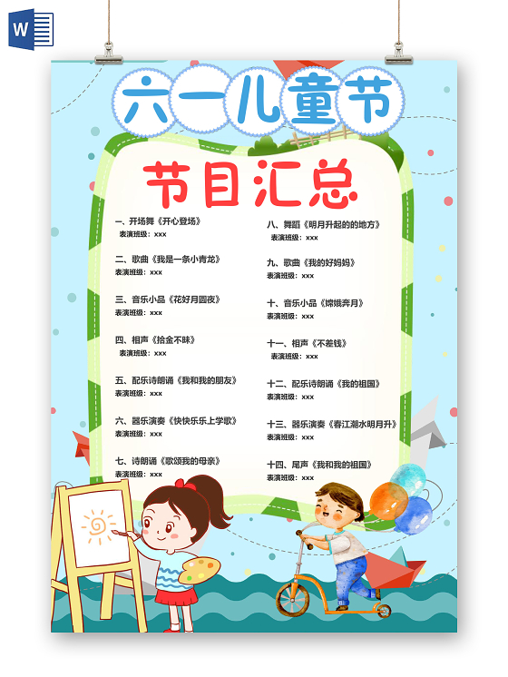 61儿童节卡通六一儿童节文艺汇演节目单小报61六一儿童节节目单