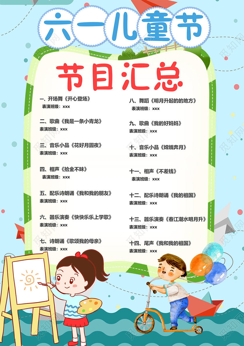 61儿童节卡通六一儿童节文艺汇演节目单小报61六一儿童节节目单