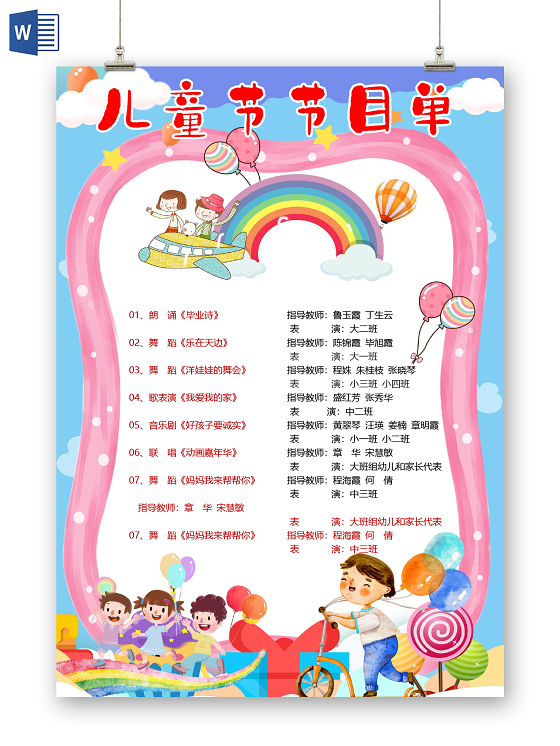 61儿童节卡通六一儿童节文艺汇演节目单小报61六一儿童节节目单