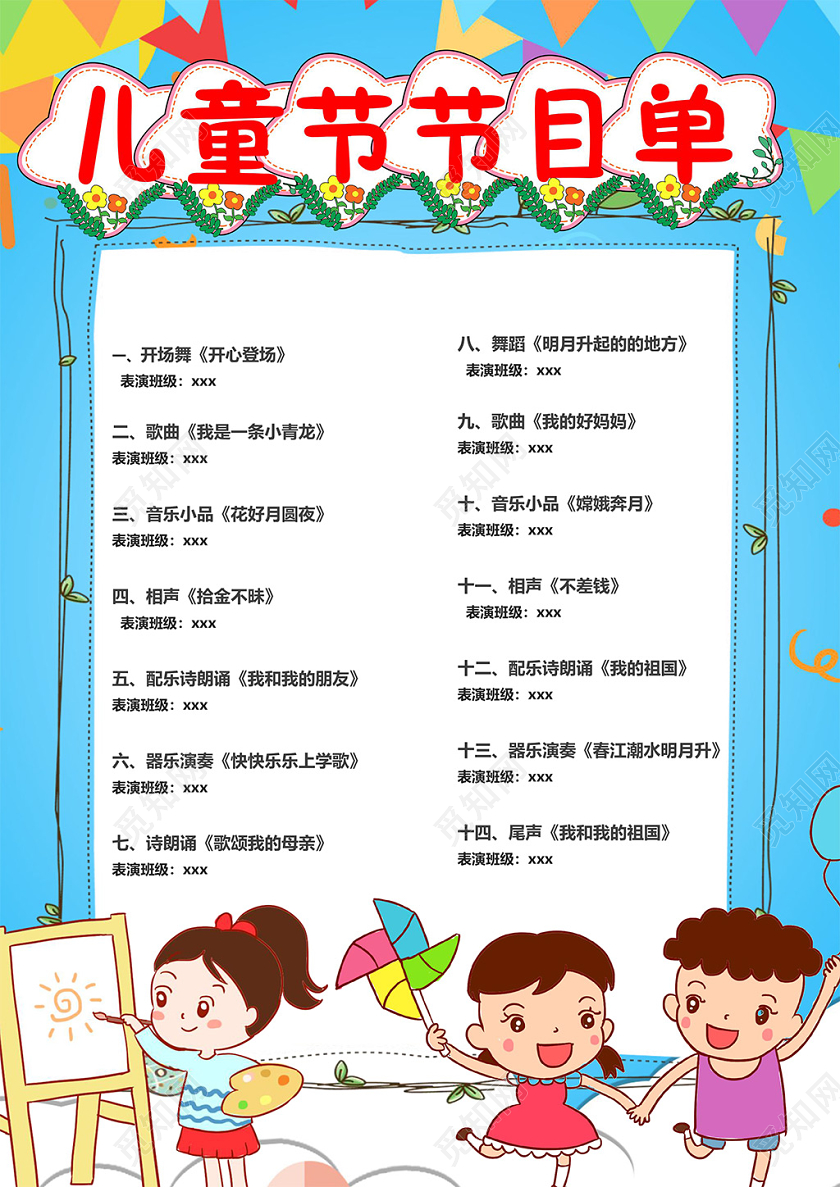 卡通六一儿童节文艺汇演节目单小报61六一儿童节节目单