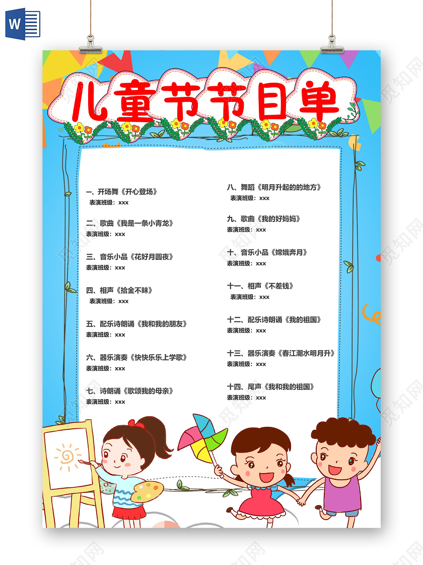 卡通六一儿童节文艺汇演节目单小报61六一儿童节节目单