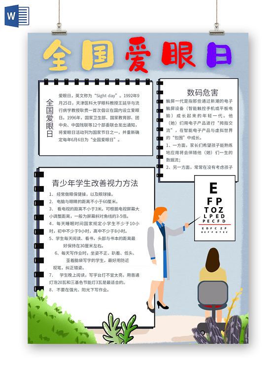 卡通简约全国爱眼日竖版小报手抄报
