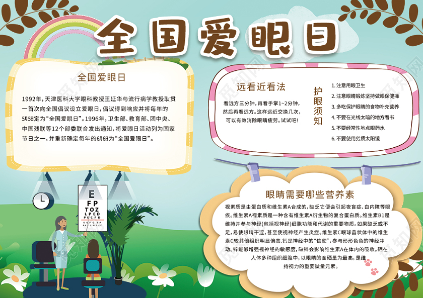 卡通小学生全国爱眼日电子小报手抄报模板