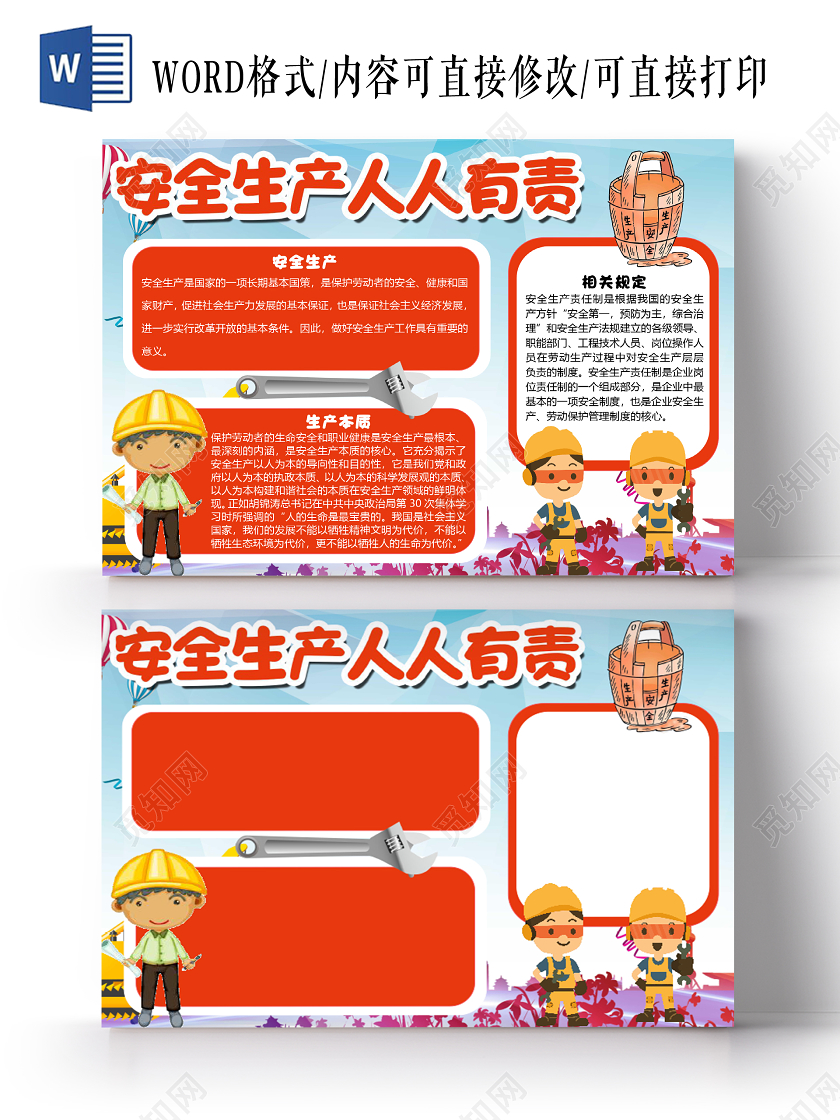 卡通简约安全生产人人有责小报手抄报word模板
