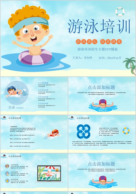 卡通风游泳培训招生主题PPT模板
