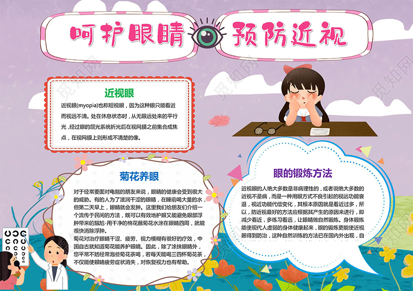 简约卡通爱护眼睛保护视力小报手抄报电子模板全国爱眼日保护眼睛预防近视
