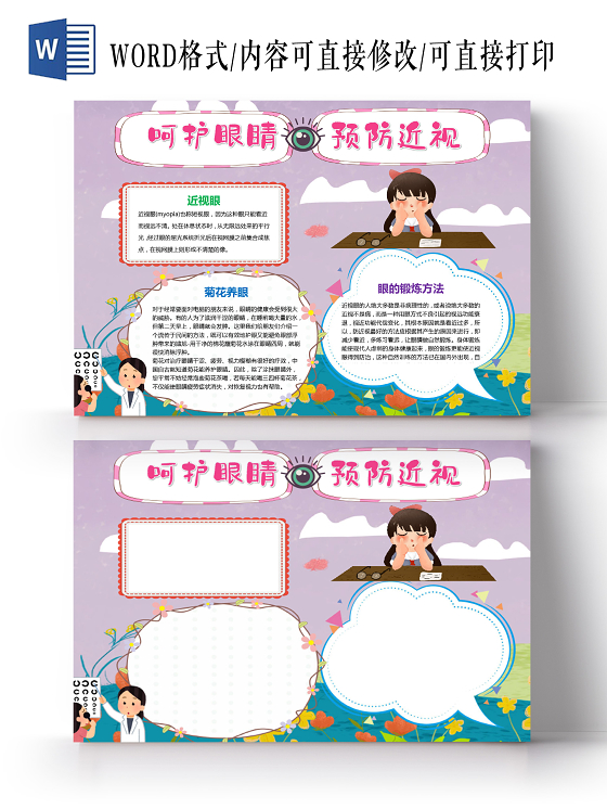 简约卡通爱护眼睛保护视力小报手抄报电子模板全国爱眼日保护眼睛预防近视