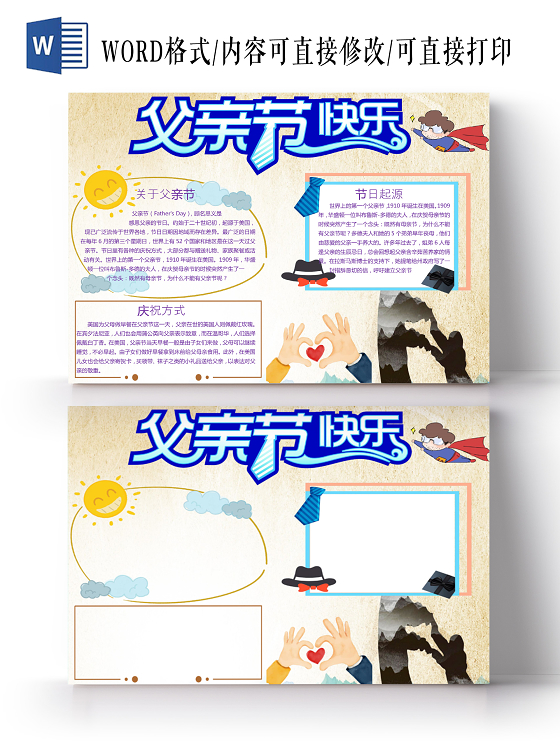 米色卡通插图父亲节手抄报word文档模板