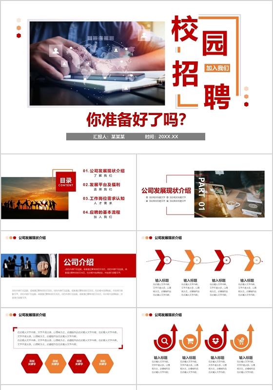 加入我们校园招聘PPT模板宣传PPT动态PPT招聘会