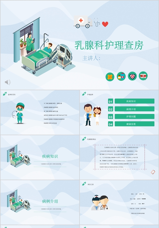 清新健康宣传医疗护理乳腺科护理查房
