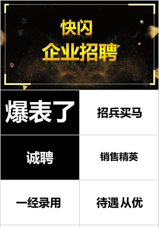 快闪企业招聘会公司介绍宣讲企业文化PPT模板