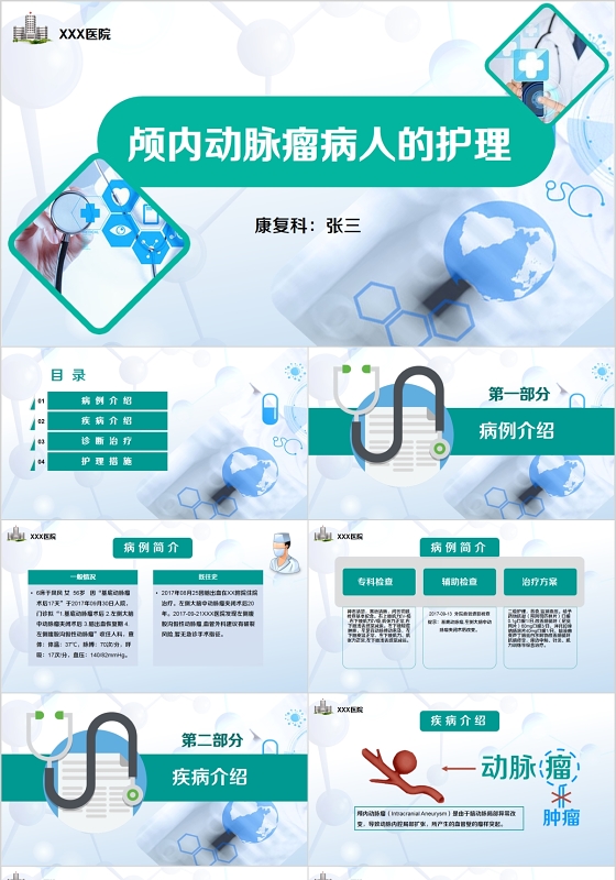 医院医疗颅内动脉瘤护理查房PPT动态模板