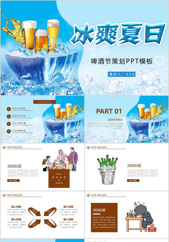 蓝色冰爽啤酒夏季清爽啤酒节活动策划PPT模板宣传PPT动态