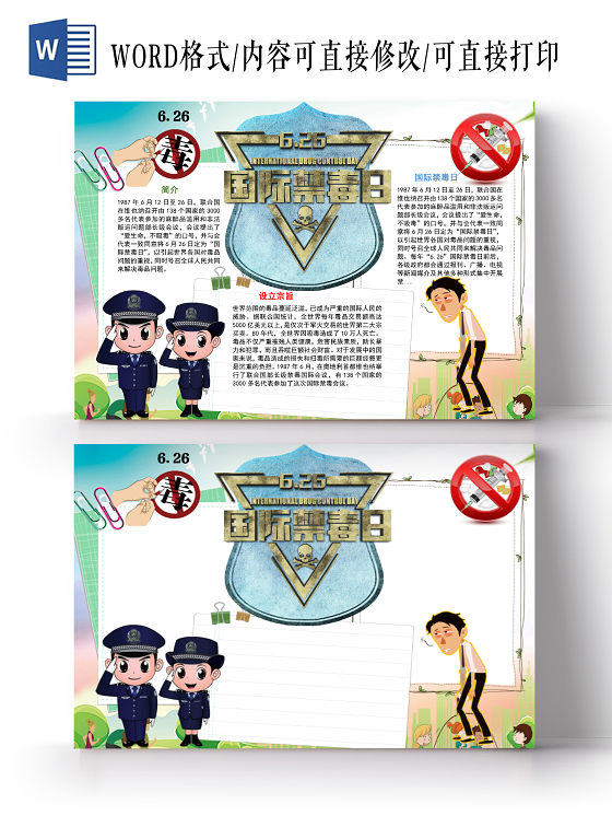 卡通国际禁毒日手抄报word模板