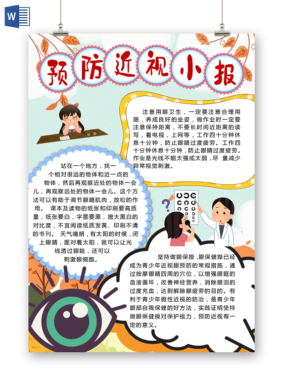 可爱竖版爱眼护眼电子手抄报小报模板保护眼睛预防近视