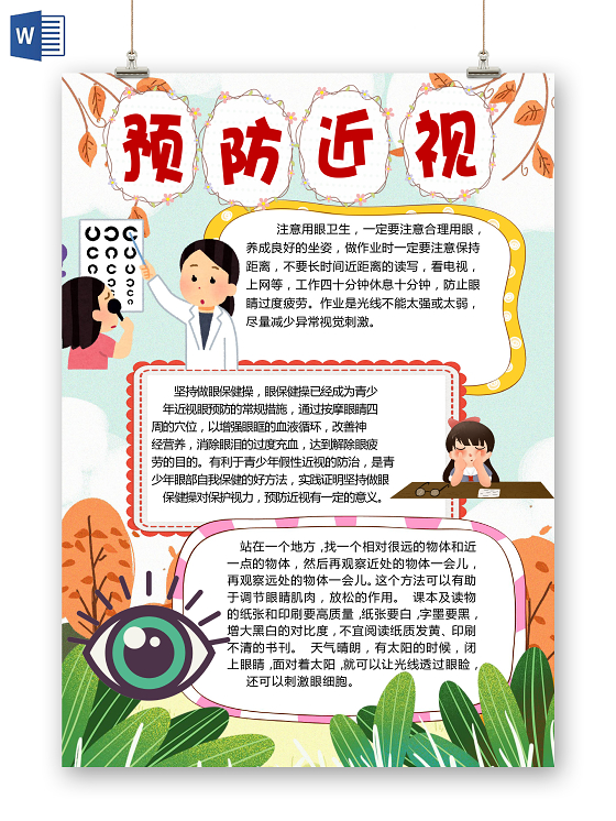 可爱竖版爱眼护眼电子手抄报小报模板保护眼睛预防近视