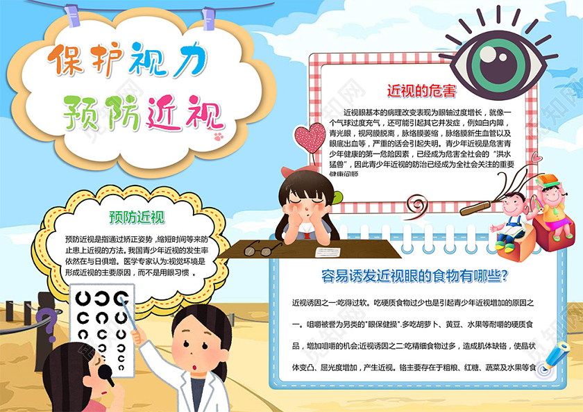简约卡通爱护眼睛保护视力小报手抄报电子模板保护眼睛预防近视