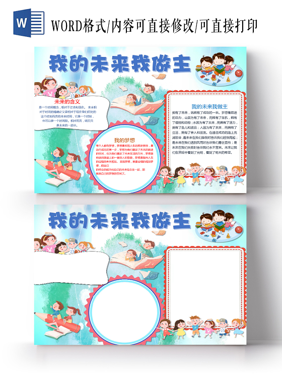 简洁可爱我的未来小报手抄报word模板梦想