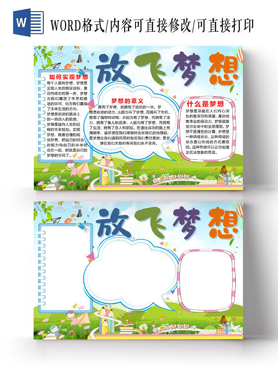 可爱卡通梦想起航放飞梦想小报手抄报word模