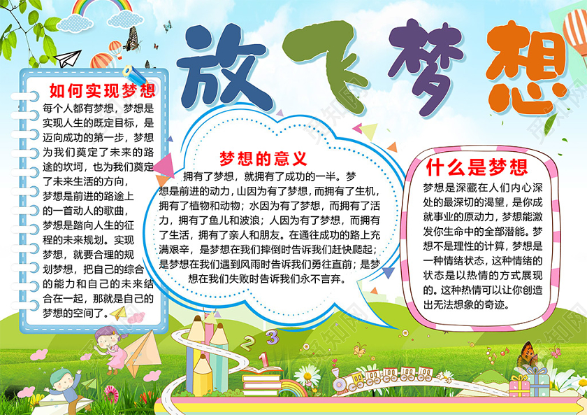 可爱卡通梦想起航放飞梦想小报手抄报word模