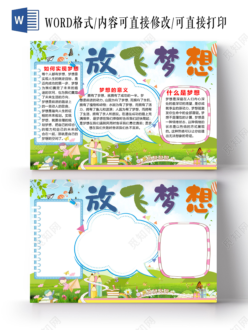 可爱卡通梦想起航放飞梦想小报手抄报word模