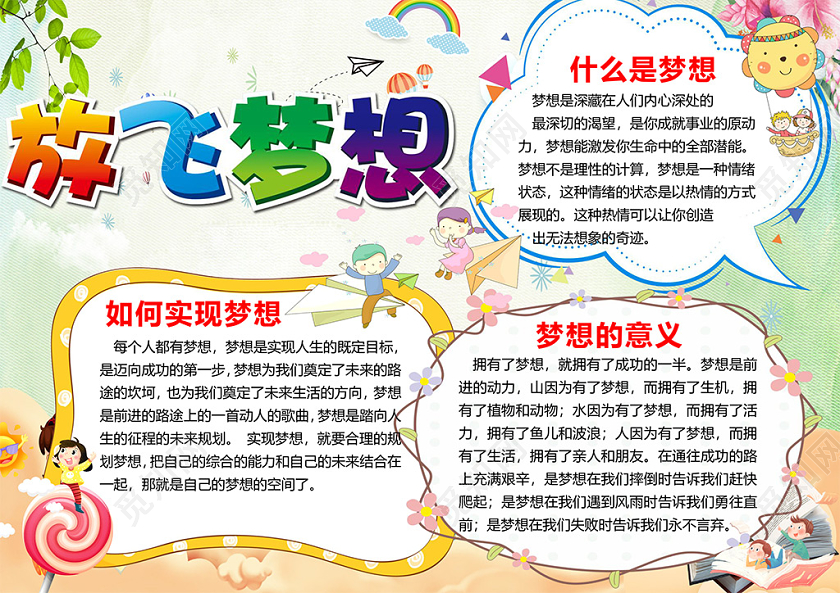 可爱卡通梦想起航放飞梦想小报电子手抄报word模