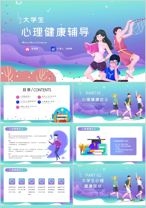 紫色绿色紫绿渐变简约大气大学生心理健康辅导教育PPT模板