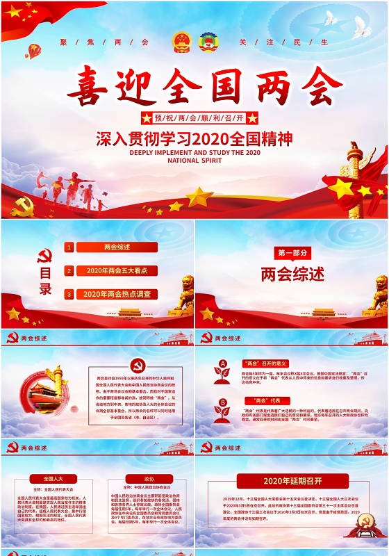 喜迎2020年全国两会聚焦全国人大政协喜迎两会PPT模板