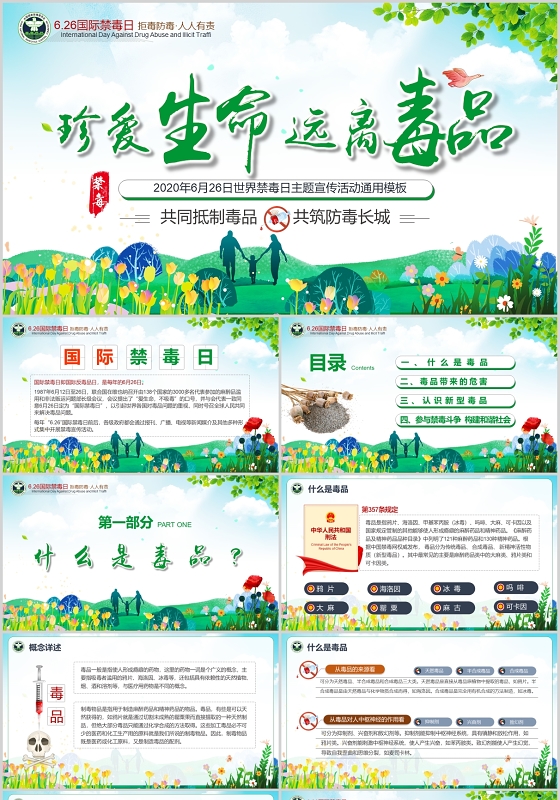 绿色大气国家禁毒日珍爱生命远离毒品宣传活动通用PPT模板