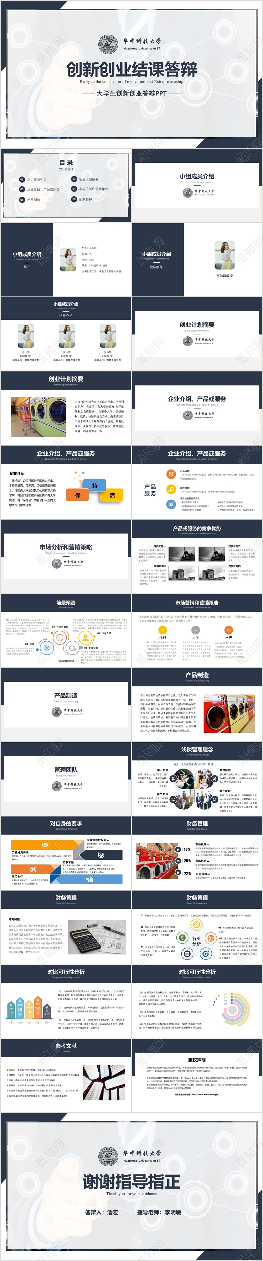 藏蓝科技感大学生创新创业结课答辩PPT模板